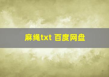 麻绳txt 百度网盘